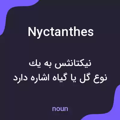 معنی nyctanthes به فارسی معنی nyctanthes به فارسی