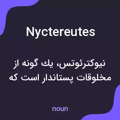 معنی nyctereutes به فارسی معنی nyctereutes به فارسی