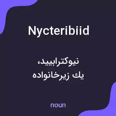 معنی nycteribiid به فارسی معنی nycteribiid به فارسی