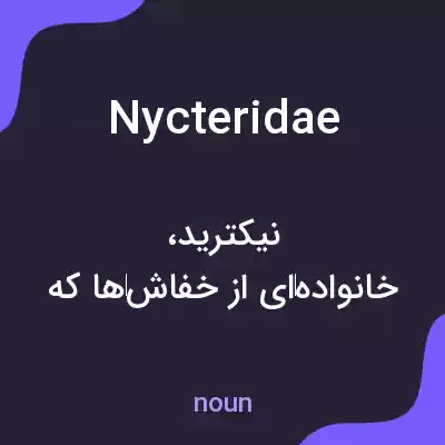 معنی nycteridae به فارسی معنی nycteridae به فارسی