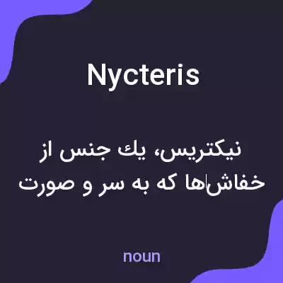 معنی nycteris به فارسی