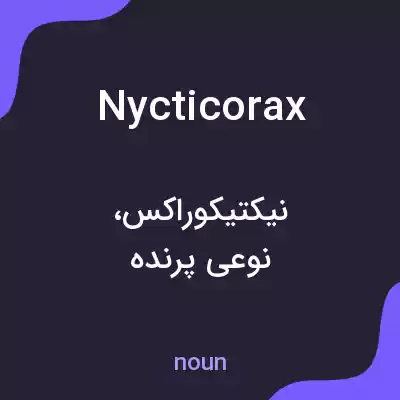 معنی nycticorax به فارسی معنی nycticorax به فارسی