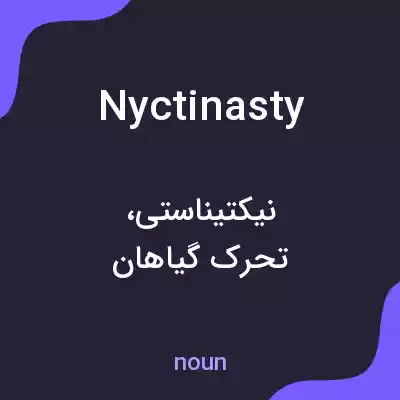 معنی nyctinasty به فارسی