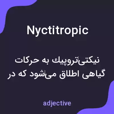 معنی nyctitropic به فارسی معنی nyctitropic به فارسی