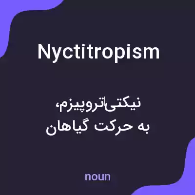 معنی nyctitropism به فارسی معنی nyctitropism به فارسی