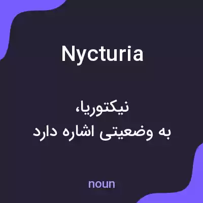 معنی nycturia به فارسی معنی nycturia به فارسی