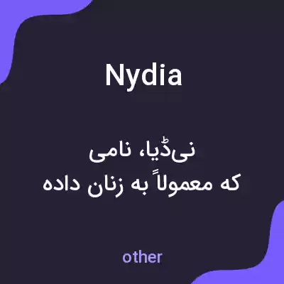 معنی nydia به فارسی معنی nydia به فارسی