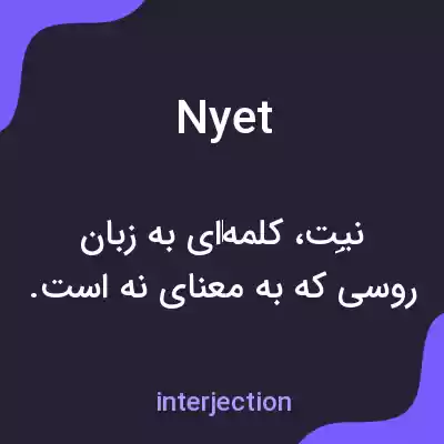 معنی nyet به فارسی معنی nyet به فارسی