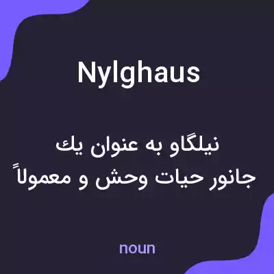 معنی nylghaus به فارسی معنی nylghaus به فارسی