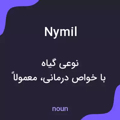 معنی nymil به فارسی معنی nymil به فارسی