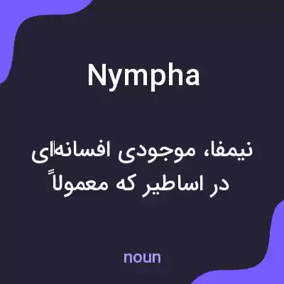 معنی nympha به فارسی معنی nympha به فارسی