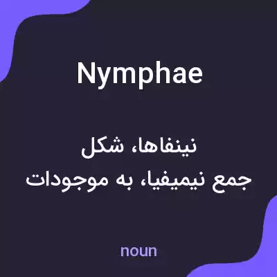 معنی nymphae به فارسی معنی nymphae به فارسی