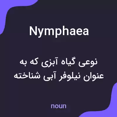 معنی nymphaea به فارسی معنی nymphaea به فارسی