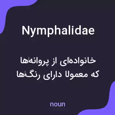 معنی nymphalidae به فارسی معنی nymphalidae به فارسی