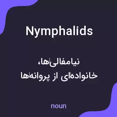 معنی nymphalids به فارسی معنی nymphalids به فارسی