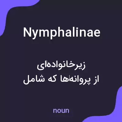 معنی nymphalinae به فارسی معنی nymphalinae به فارسی