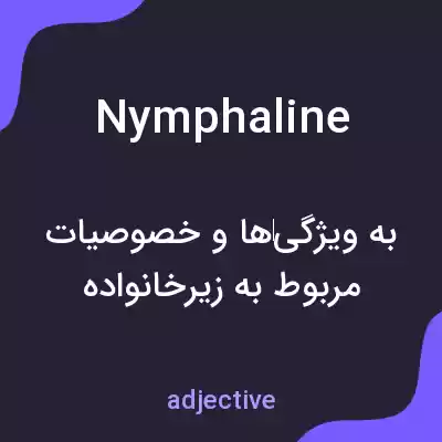 معنی nymphaline به فارسی معنی nymphaline به فارسی