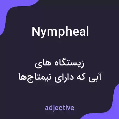 معنی nympheal به فارسی معنی nympheal به فارسی