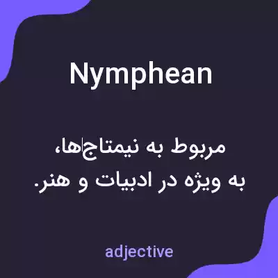 معنی nymphean به فارسی معنی nymphean به فارسی