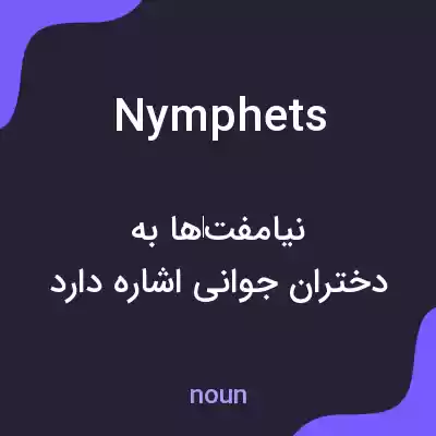 معنی nymphets به فارسی معنی nymphets به فارسی