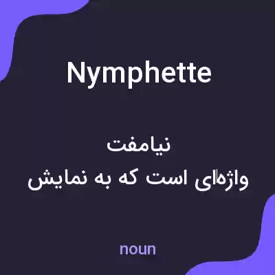 معنی nymphette به فارسی معنی nymphette به فارسی