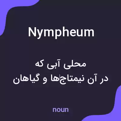 معنی nympheum به فارسی معنی nympheum به فارسی