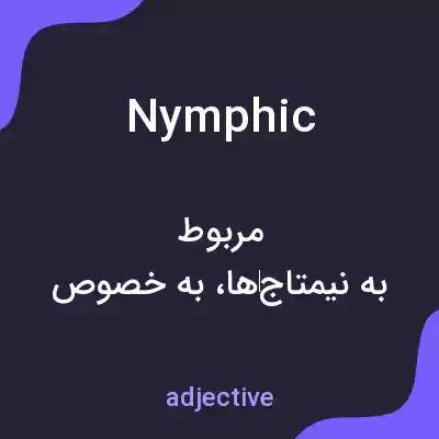 معنی nymphic به فارسی معنی nymphic به فارسی