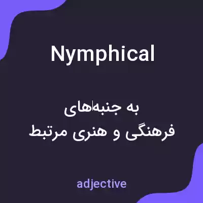 معنی nymphical به فارسی معنی nymphical به فارسی