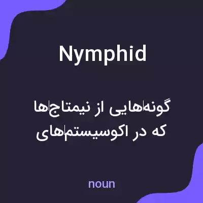 معنی nymphid به فارسی معنی nymphid به فارسی