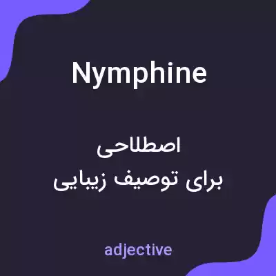 معنی nymphine به فارسی معنی nymphine به فارسی