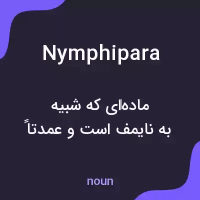 معنی nymphipara به فارسی معنی nymphipara به فارسی