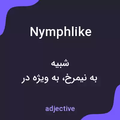 معنی nymphlike به فارسی