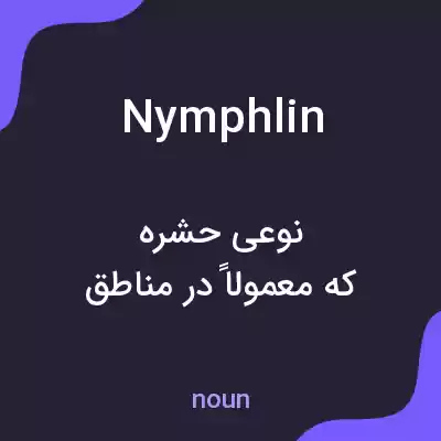 معنی nymphlin به فارسی معنی nymphlin به فارسی
