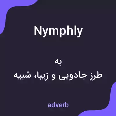 معنی nymphly به فارسی معنی nymphly به فارسی