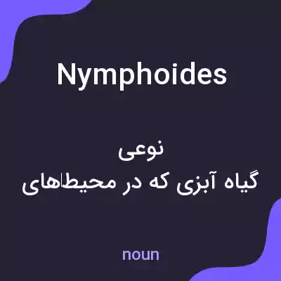 معنی nymphoides به فارسی معنی nymphoides به فارسی