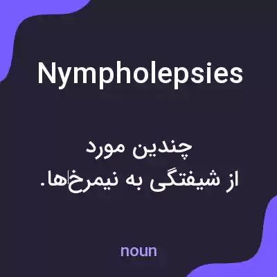 معنی nympholepsies به فارسی معنی nympholepsies به فارسی