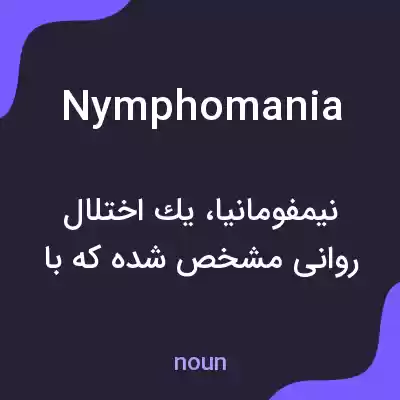 معنی nymphomania به فارسی معنی nymphomania به فارسی