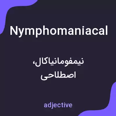 معنی nymphomaniacal به فارسی معنی nymphomaniacal به فارسی