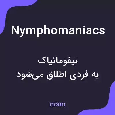 معنی nymphomaniacs به فارسی معنی nymphomaniacs به فارسی