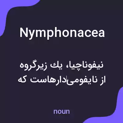 معنی nymphonacea به فارسی معنی nymphonacea به فارسی