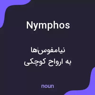 معنی nymphos به فارسی معنی nymphos به فارسی