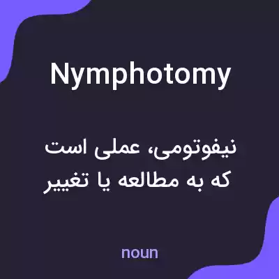 معنی nymphotomy به فارسی معنی nymphotomy به فارسی