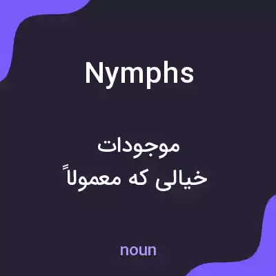 معنی nymphs به فارسی معنی nymphs به فارسی