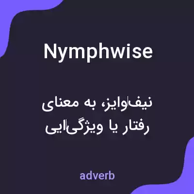 معنی nymphwise به فارسی معنی nymphwise به فارسی
