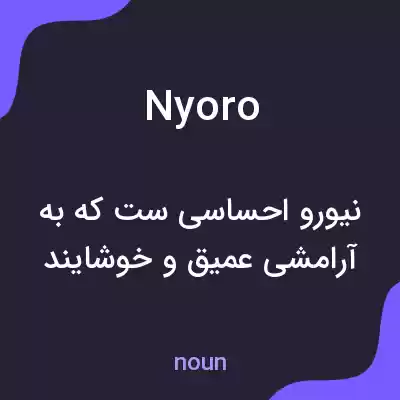 معنی nyoro به فارسی معنی nyoro به فارسی
