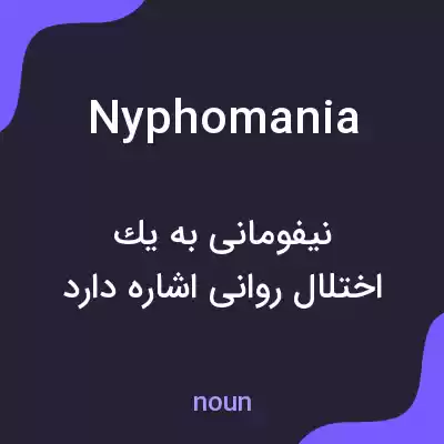 معنی nyphomania به فارسی معنی nyphomania به فارسی