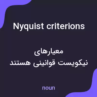 معنی nyquist criterions به فارسی معنی nyquist criterions به فارسی