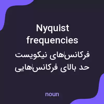 معنی nyquist frequencies به فارسی معنی nyquist frequencies به فارسی
