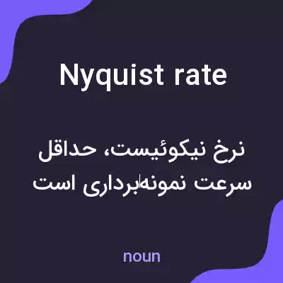 معنی nyquist rate به فارسی معنی nyquist rate به فارسی