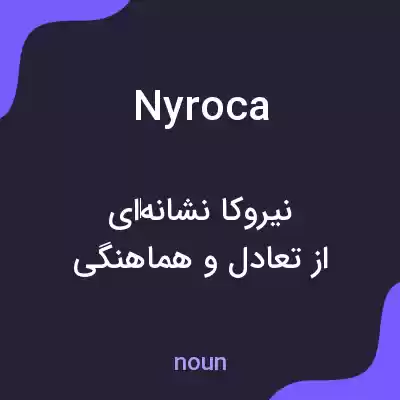 معنی nyroca به فارسی معنی nyroca به فارسی